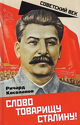 Слово товарищу Сталину! — 2903029 — 1