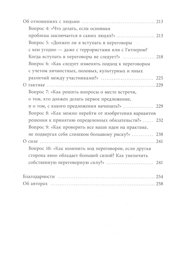 Книга Гарвардский метод переговоров. Как всегда добиваться своего (Роджер Фишер, Брюс Паттон, Уильям Юри) — 7