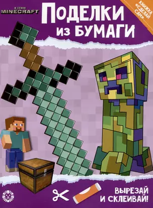 Развивающая книжка с цветной бумагой "Поделки из бумаги". В стиле Minecraft — 2984370 — 1