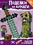Развивающая книжка с цветной бумагой "Поделки из бумаги". В стиле Minecraft — 2984370 — 1