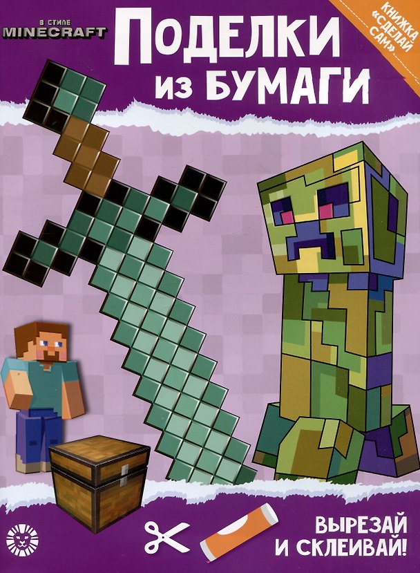Книга Развивающая книжка с цветной бумагой "Поделки из бумаги". В стиле Minecraft () — 1