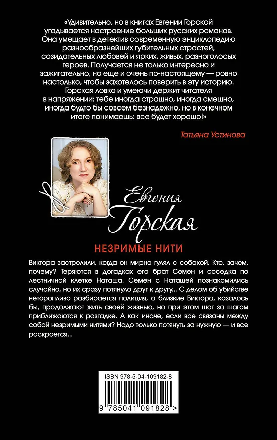 Книга Незримые нити (Евгения Горская) — 2