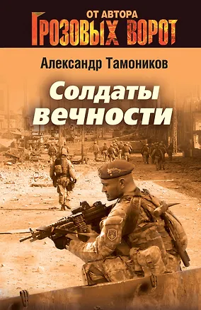 Книга Солдаты вечности (Александр Тамоников)