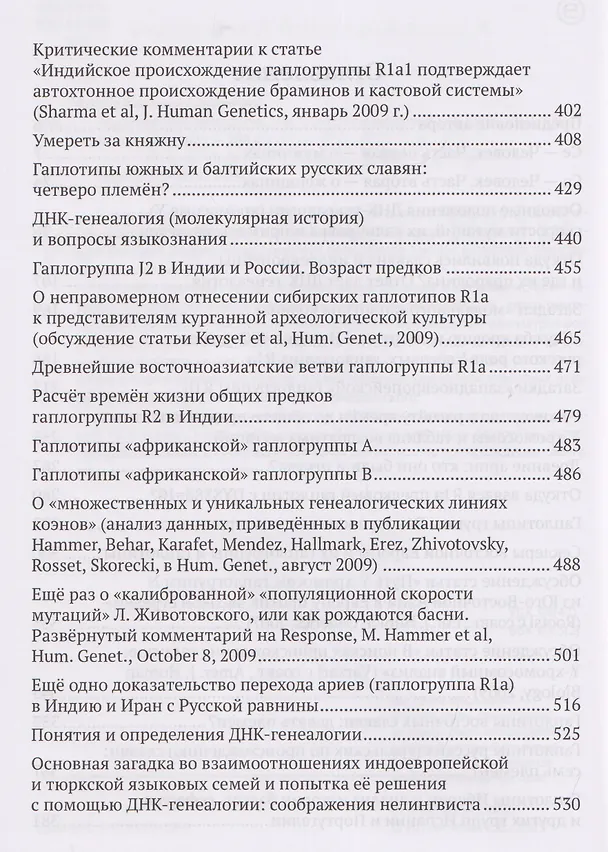Книга Академия ДНК-генеалогии. Том 1. Очерки и материалы за 2008–2010 годы (Анатолий Клёсов) — 4