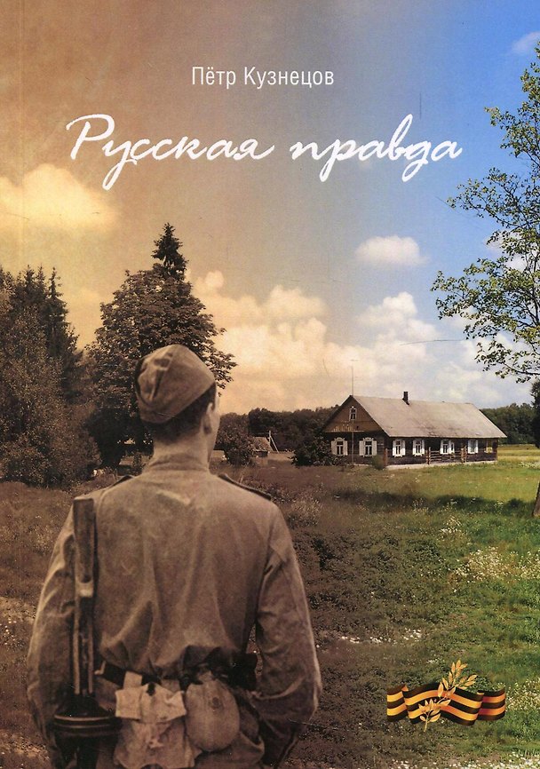 Книга Русская правда () — 1