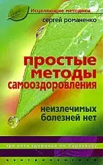 Простые методы оздоровления. Неизлечимых болезней нет — 2199501 — 1