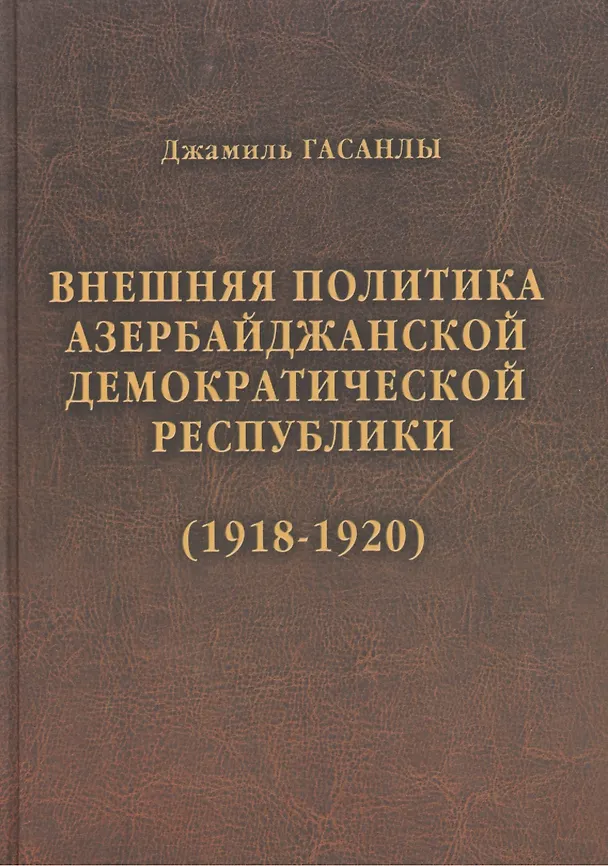 Книга История дипломатии Азербайджанской Республики. В трех томах. Том I. Внешняя политика Азербайджанской Демократической Республики (1918-1920) () — 1