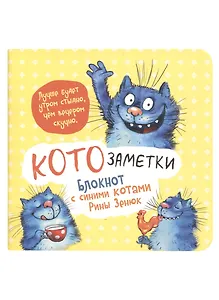 Записная книжка А6+  32л 130*130 кл. "Блокнот с синими котами Рины Зинюк 2 (желтый)" карт.обл., мат.ламинация, выб.лак