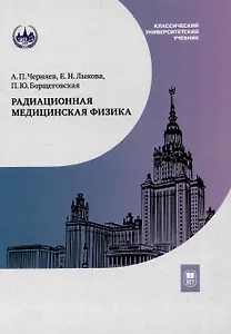 Радиационная медицинская физика : учебник