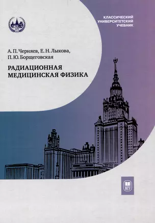 Радиационная медицинская физика : учебник — 3044435 — 1