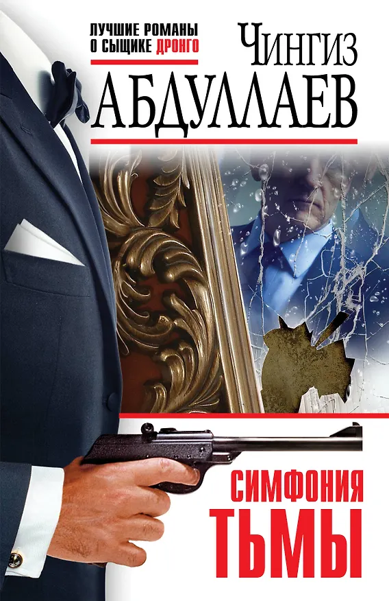 Книга Симфония тьмы (Чингиз Абдуллаев) — 1