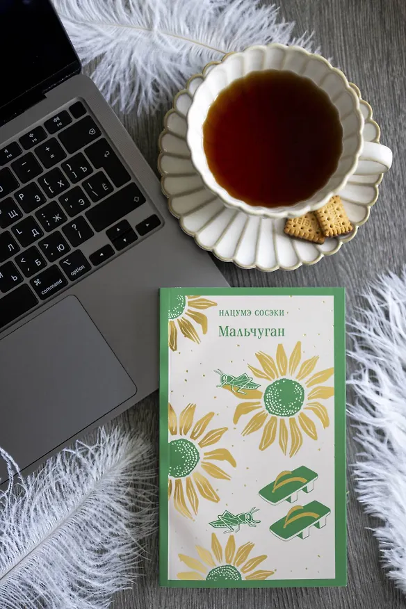 Книга Мальчуган (Сосэки Нацумэ) — 8