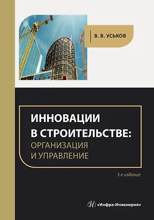 Книга Инновации в строительстве: организация и управление. практическое пособие. 3-е издание (Владимир Уськов)