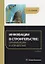 Инновации в строительстве: организация и управление. практическое пособие. 3-е издание — 3099067 — 1