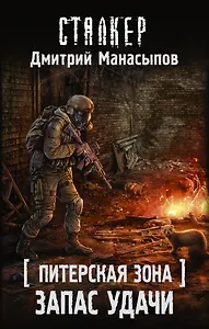 Питерская Зона. Запас удачи