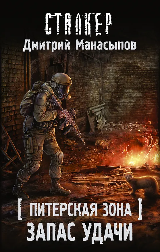 Книга Питерская Зона. Запас удачи (Дмитрий Манасыпов) — 1