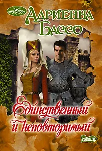 Единственный и неповторимый