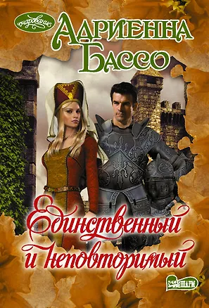 Книга Единственный и неповторимый (Адриенна Бассо)