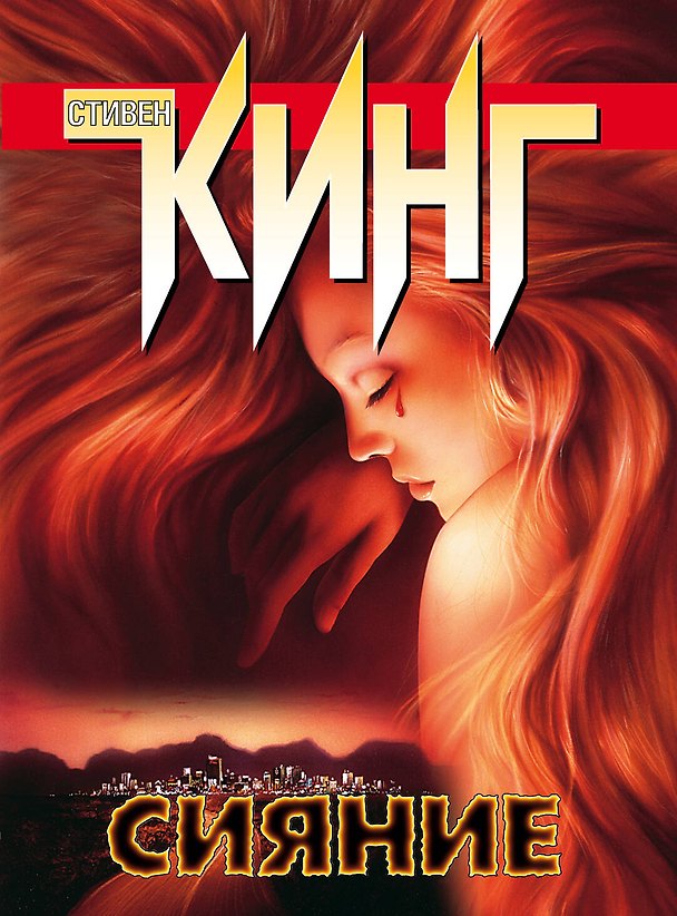Книга Сияние : [роман] (Стивен Кинг) — 1