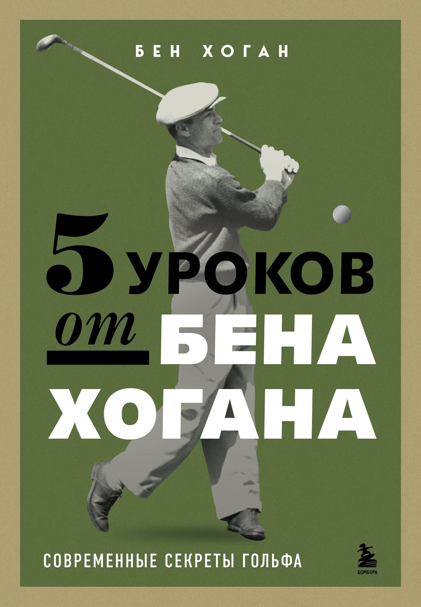 Бен Хоган: 5 уроков от Бена Хогана. Современные секреты гольфа
