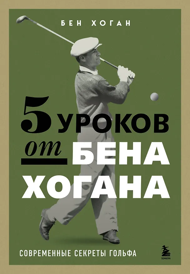 Книга 5 уроков от Бена Хогана. Современные секреты гольфа (Бен Хоган) — 1