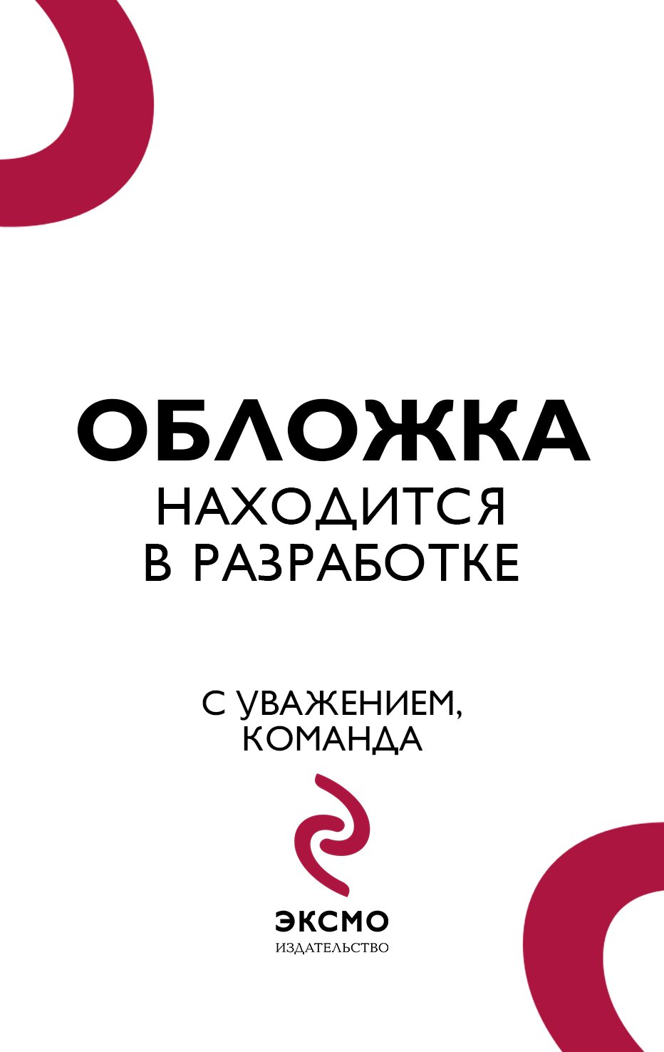 Маша Трауб Осторожно — дети! Инструкция по применению