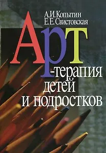 Арт-терапия детей и подростков. 2-е изд., стер.