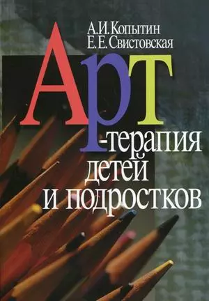 Арт-терапия детей и подростков. 2-е изд., стер. — 2109597 — 1