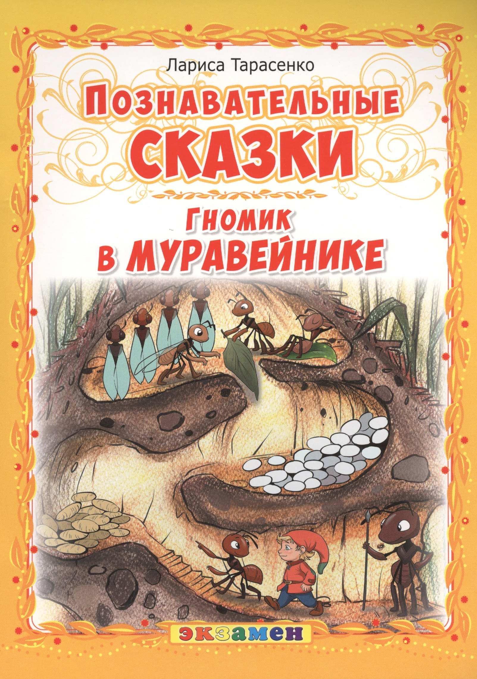 

Гномик в муравейнике