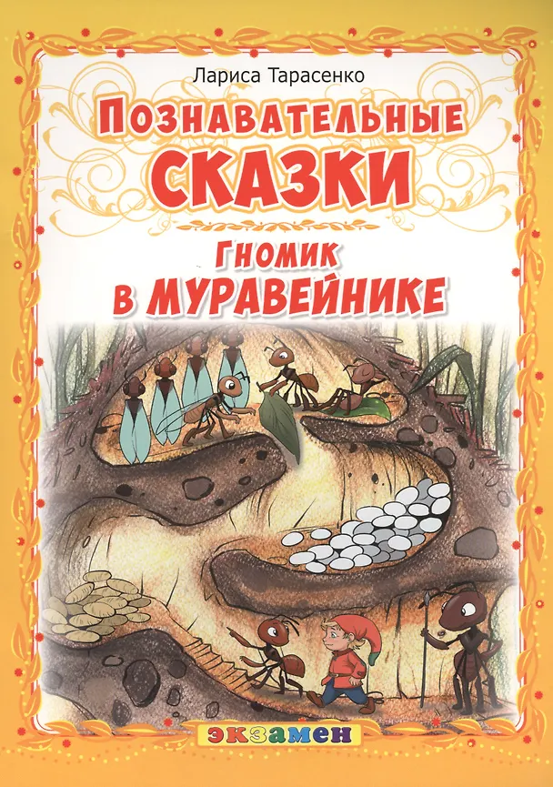Книга Гномик в муравейнике (Лариса Тарасенко) — 1