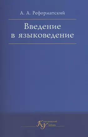 Введение в языковедение — 2568059 — 1