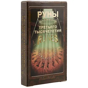 Книга Таро Аввалон, Руны Третьего тысячелетия (карты) ()