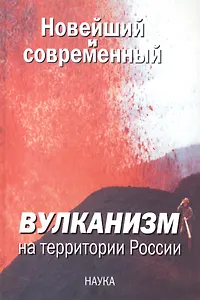 Новейший и современный вулканизм на территории России