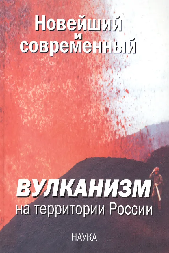 Книга Новейший и современный вулканизм на территории России () — 1