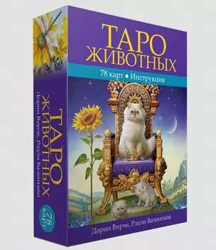 Таро животных. 78 карт. Инструкция — 2768097 — 1