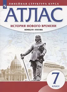 История нового времени. Конец XV - XVII век. 7 класс. Атлас