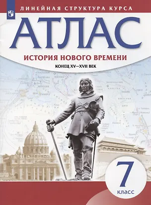 Книга История нового времени. Конец XV - XVII век. 7 класс. Атлас (Н. Курбский)