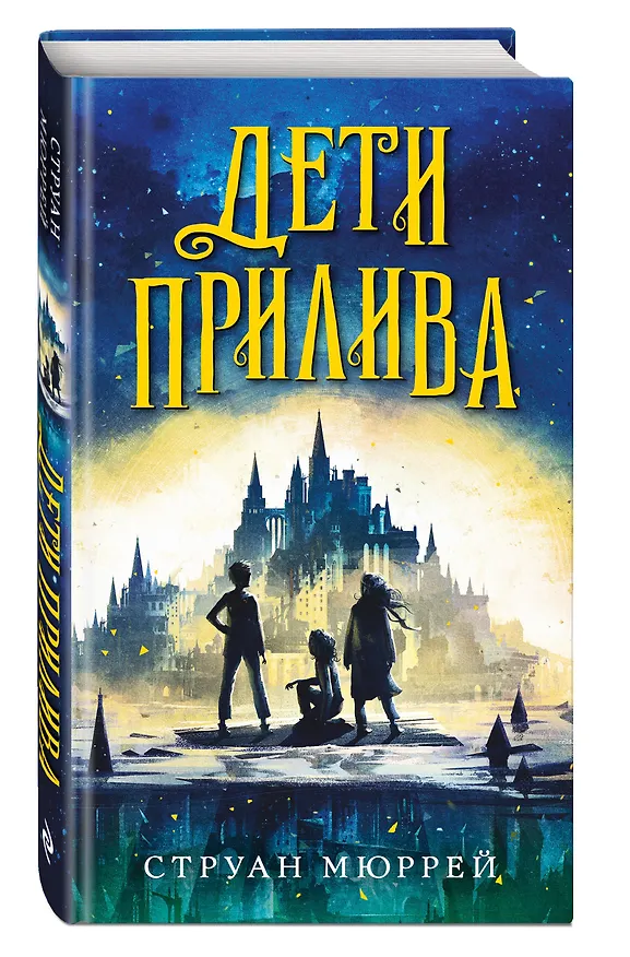 Книга Дети прилива (Струан Мюррей) — 4