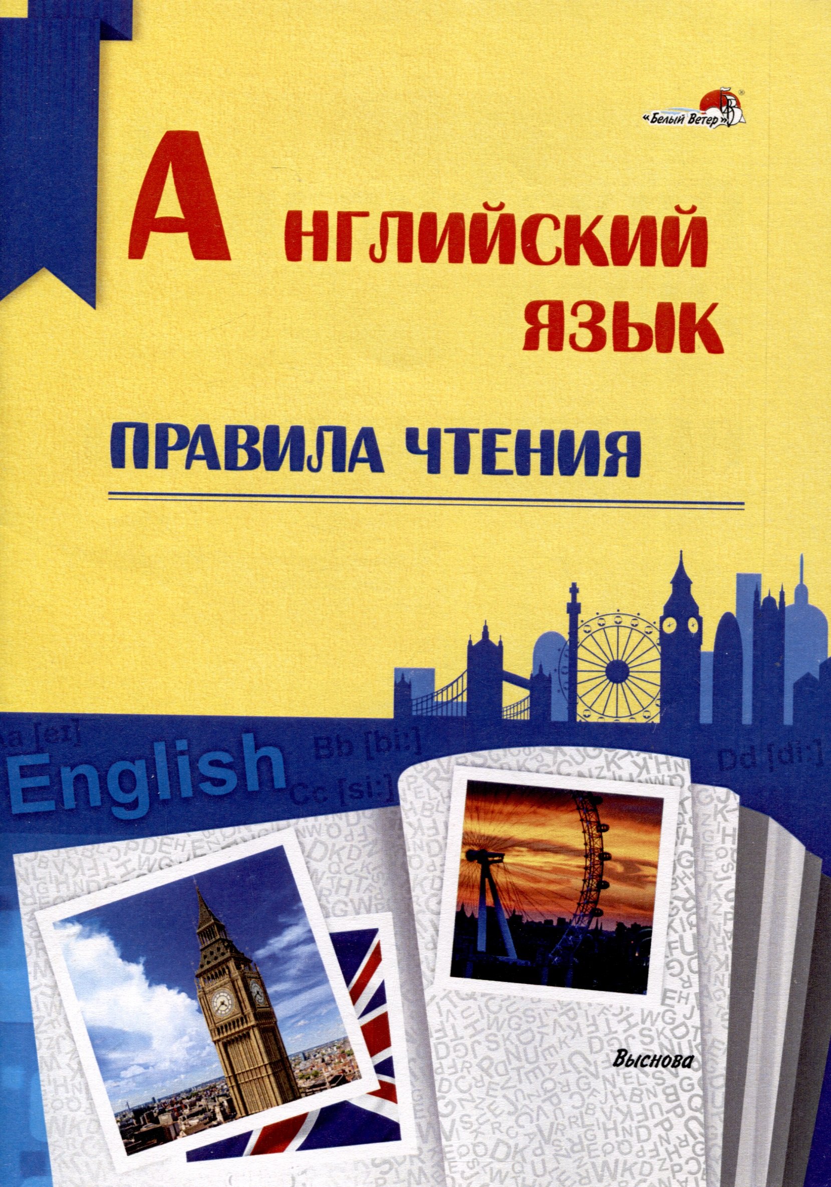 

Английский язык. Правила чтения. Справочник для учащихся