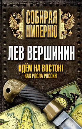 Книга Идем на восток! Как росла Россия (Лев Вершинин)