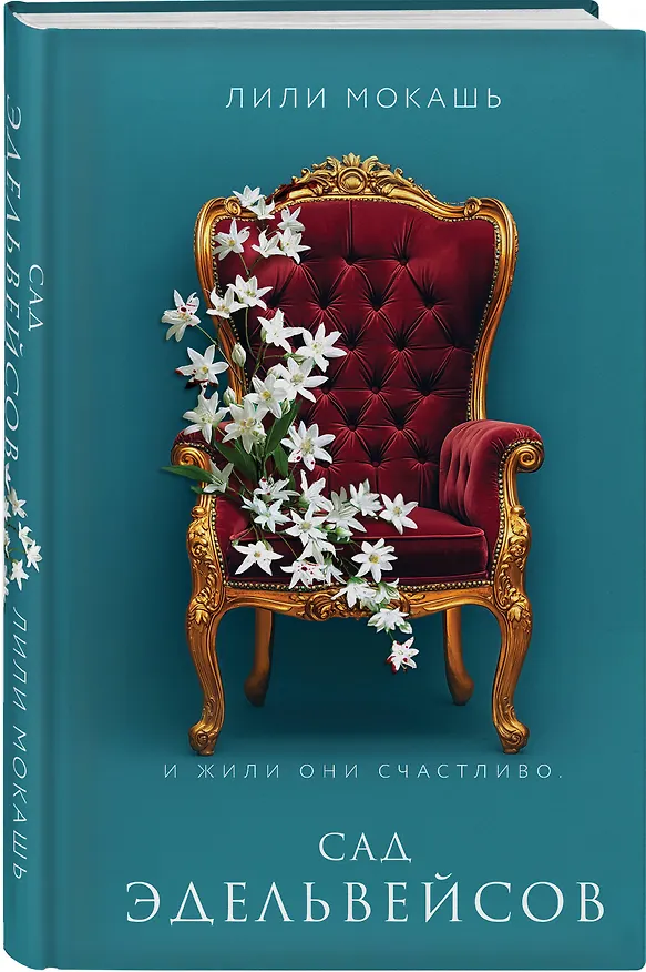 Книга Сад эдельвейсов (Лили Мокашь) — 4