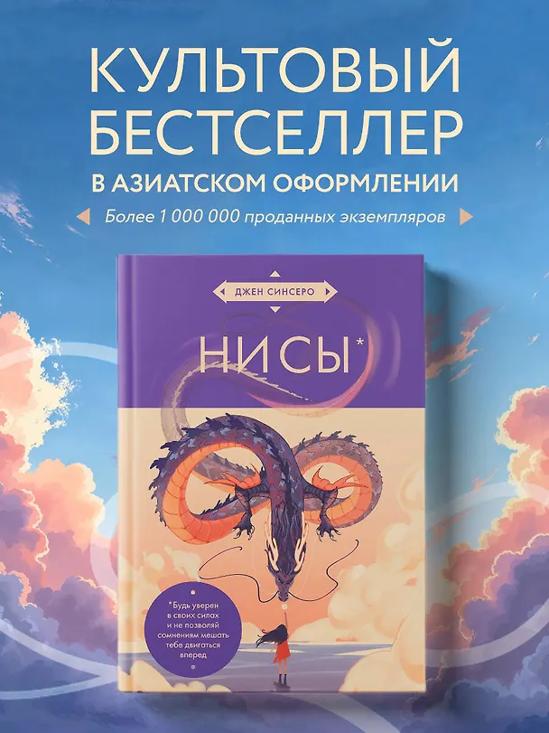 Книга НИ СЫ. Будь уверен в своих силах и не позволяй сомнениям мешать тебе двигаться вперед (азиатское оформление) (Джен Синсеро) — 6