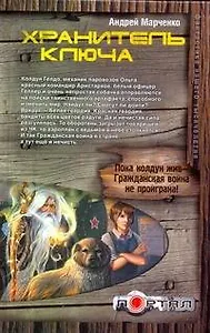 Хранитель ключа