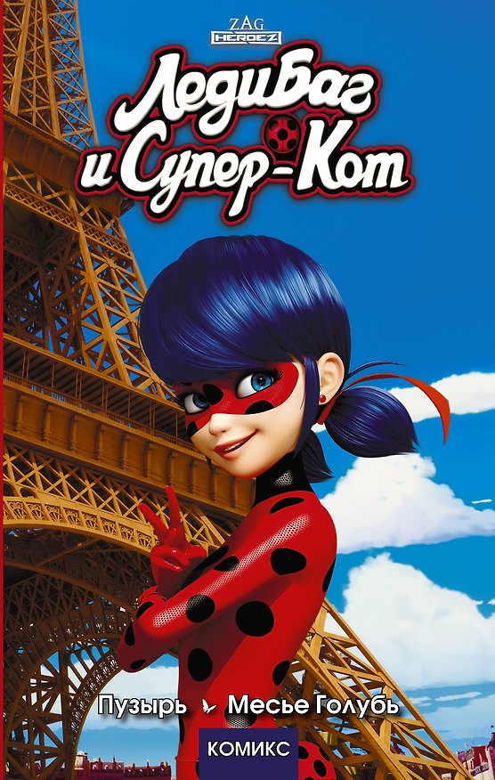 Книга Леди Баг и Супер-Кот. Пузырь. Месье Голубь (Томас Астрюк) — 1