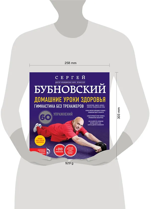 Книга Домашние уроки здоровья. Гимнастика без тренажеров + DVD (Сергей Бубновский) — 5
