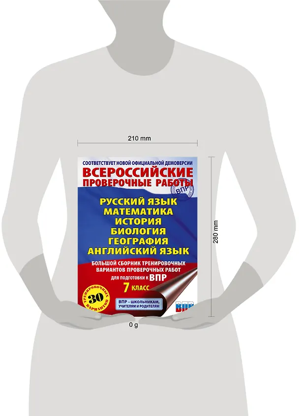 Книга ВПР. Русский язык, Математика, История, Биология, Физика, География, Английский язык. 7 класс. Большой сборник тренировочных вариантов проверочных работ (Юлия Соловьева, Людмила Степанова, Ольга Терентьева, Лидия Гудкова, Пётр Баранов, Наталья Лобжанидзе, Александр Воронцов, Ольга Соболева, Сергей Шевченко, Вера Сорокина) — 7