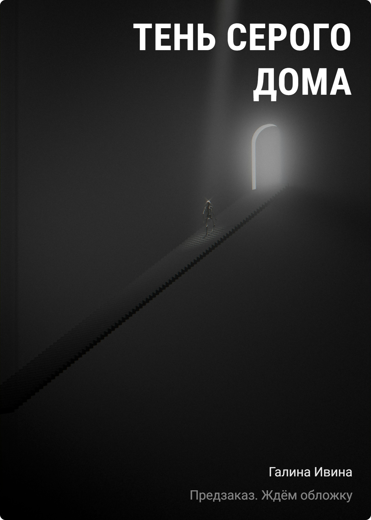 Ивина Галина Александровна Тень Серого дома