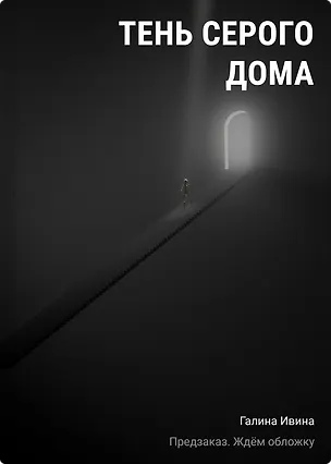 Книга Тень серого дома (Галина Ивина)