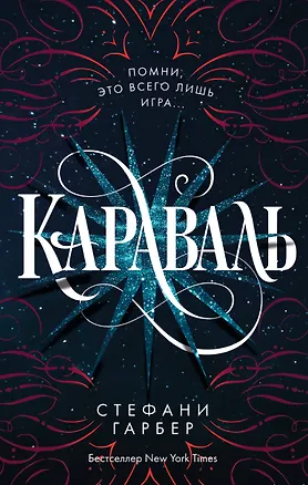 Книга Караваль (Стефани Гарбер)