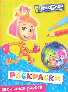 Железная дорога. Раскраски